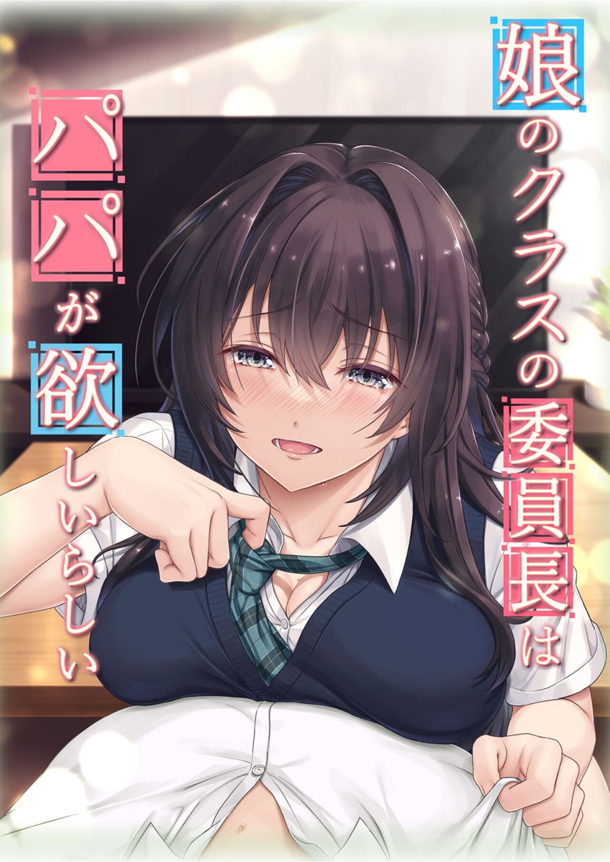 Musume no Class no Iinchou wa Papa ga Hoshii Rashii_page-0001.jpg